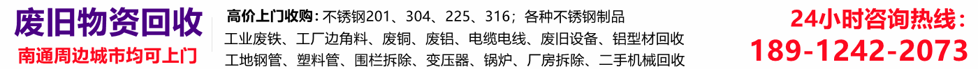 海门废品回收,海门不锈钢回收,铜铁铝废电缆线,二手机械回收公司